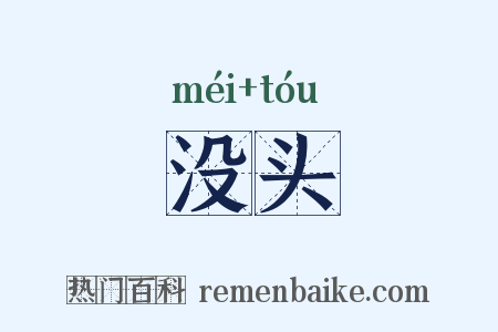 没头是什么意思的图片